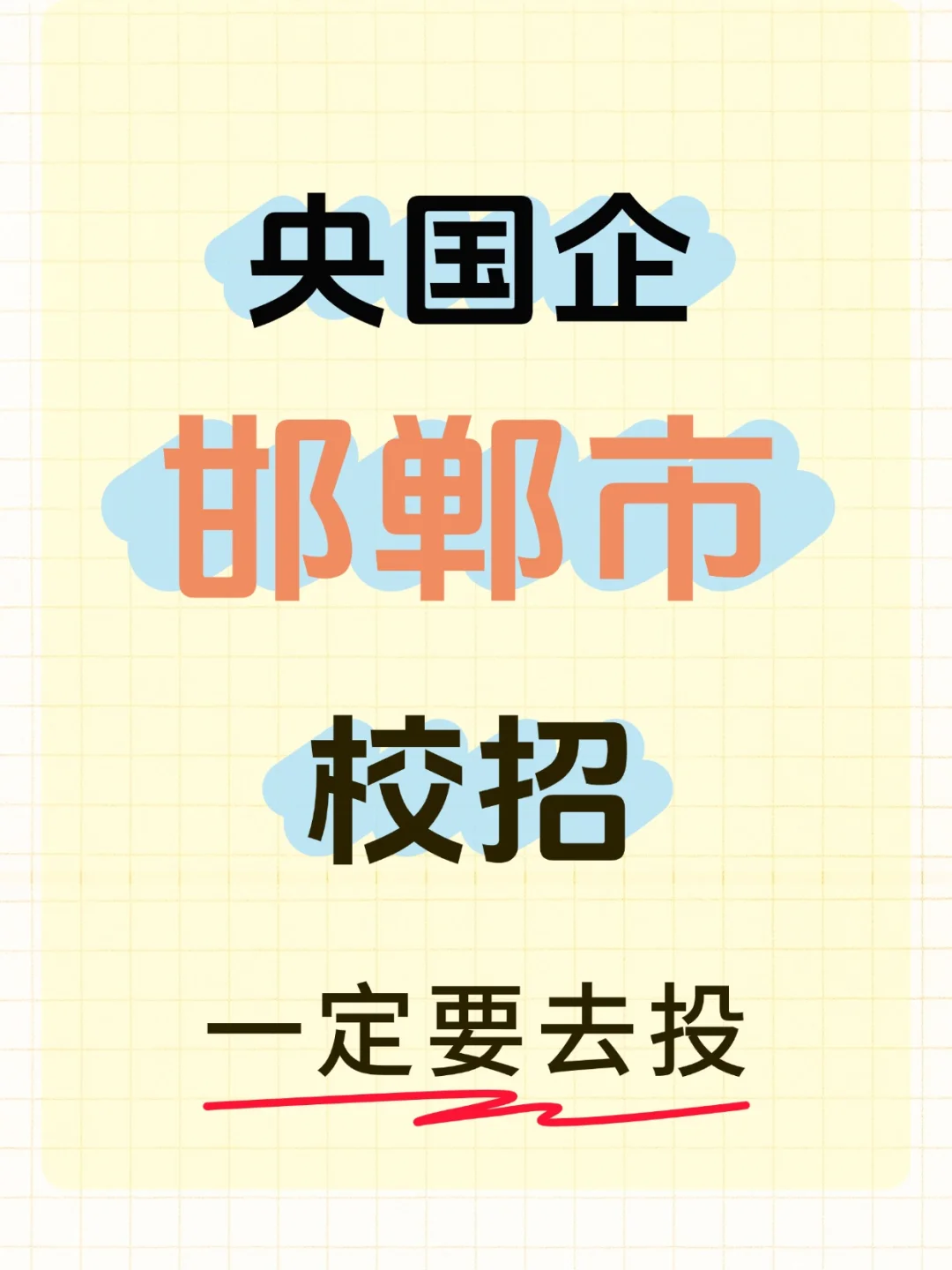 邯郸央国企招聘中，我真心建议大家......