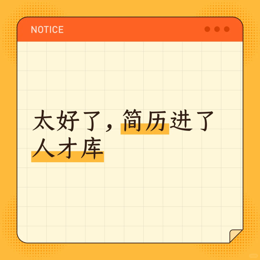 太好了，简历进了人才库