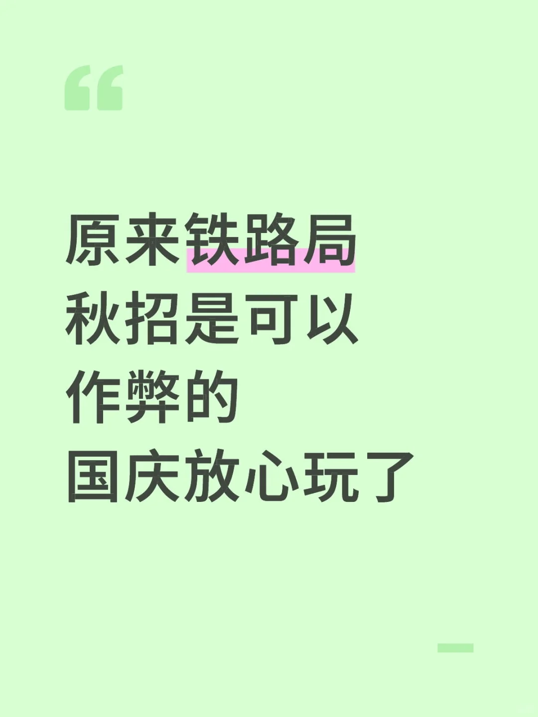 原来铁路局秋招，是可以作弊的，国庆放心玩