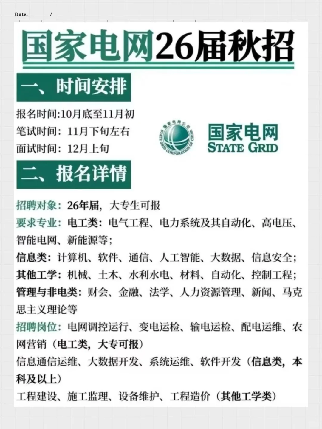 26届国家电网秋招安排