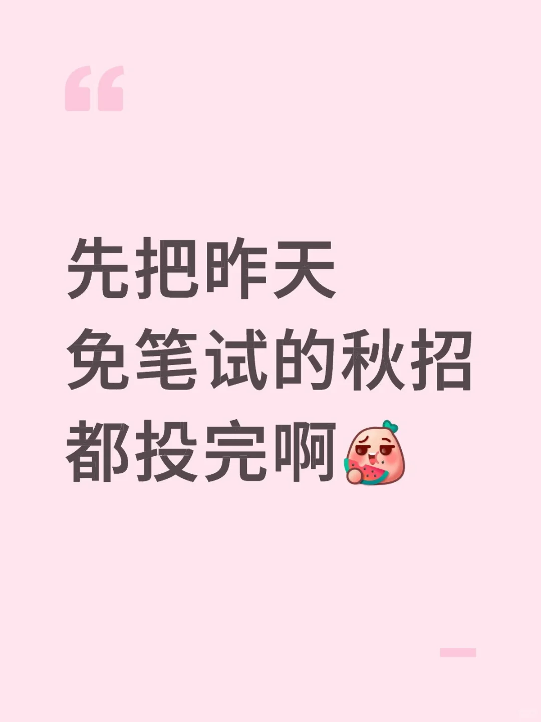 先把昨天免笔试的秋招都投完啊