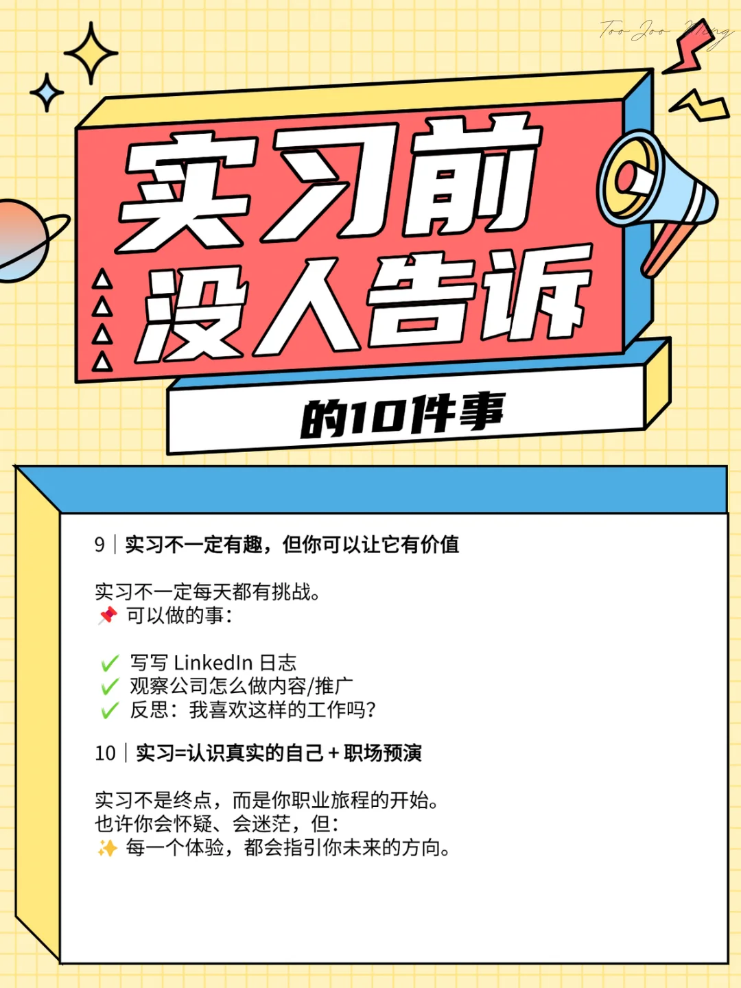 实习前没人告诉我的10件事！🥲