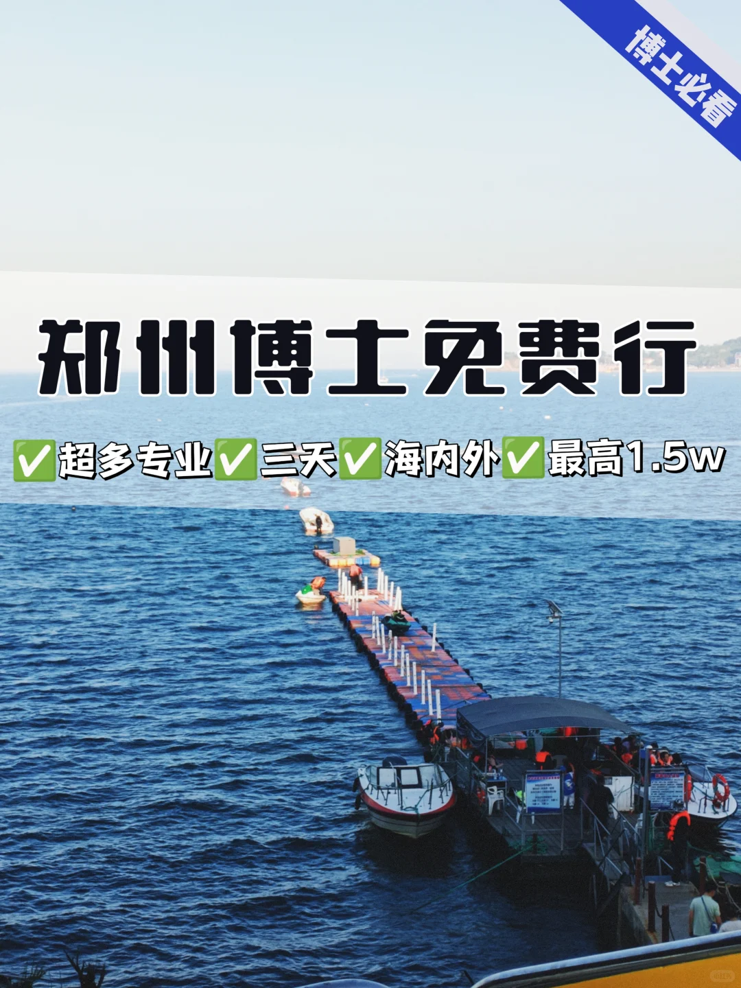 郑州博士免费行，超多专业！
