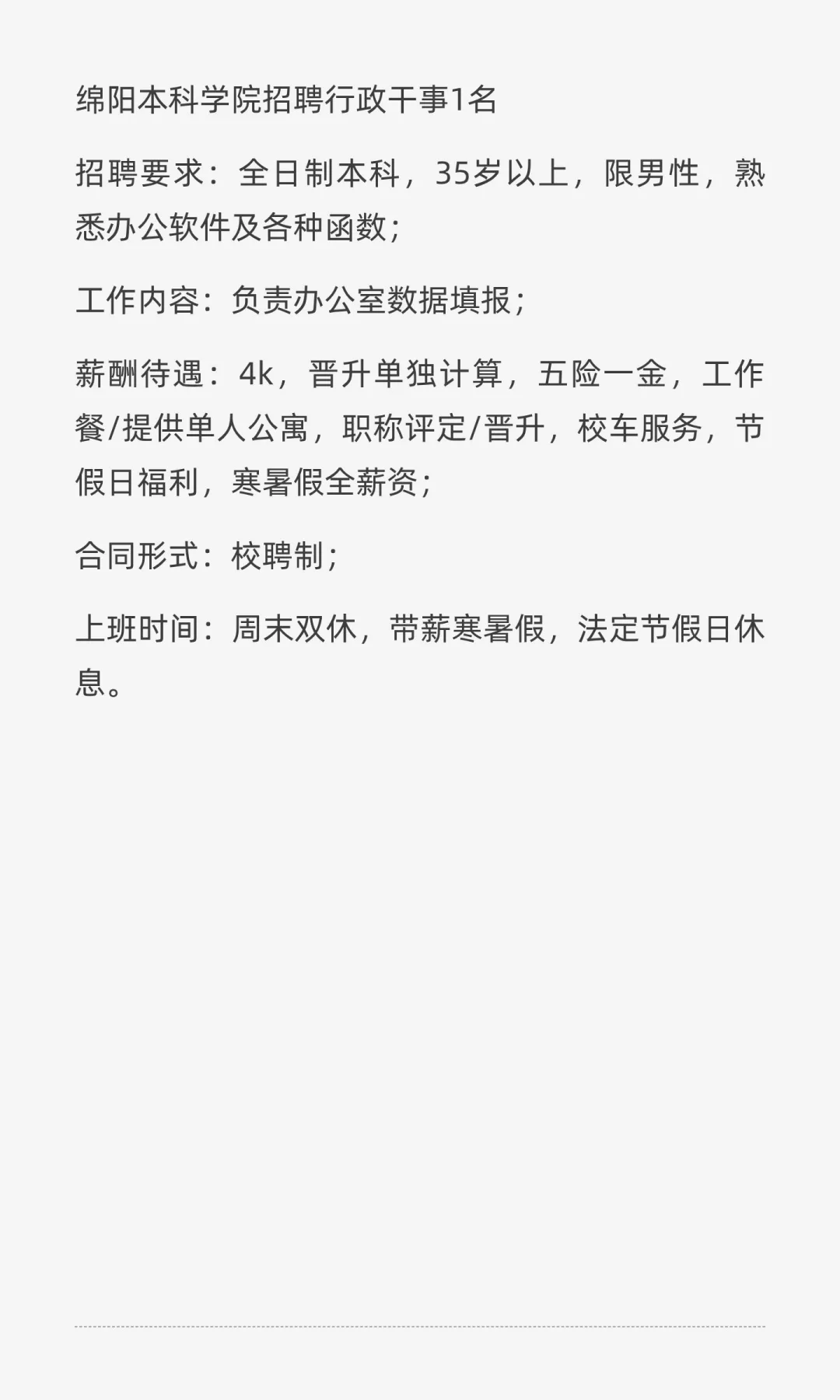 绵阳本科学院招聘行政干事1名
