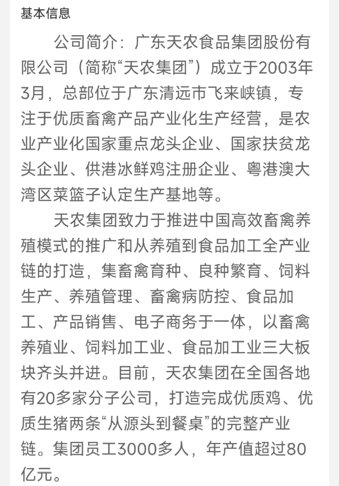 ［广东天农食品集团］动医、动科等