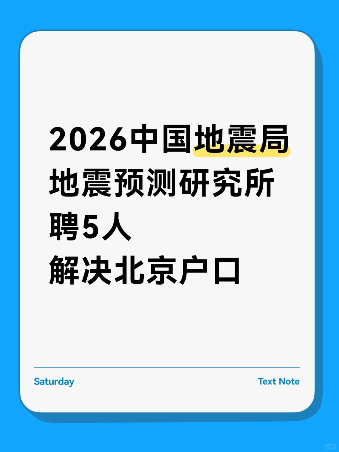 2026中国地震局地震预测研究所聘5人