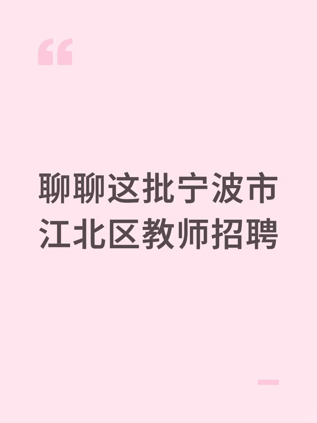 这批宁波市江北区教师招聘，只要名校生