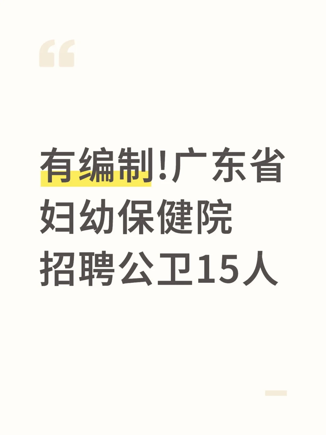 有编制!广东省妇幼保健院招聘公卫15人