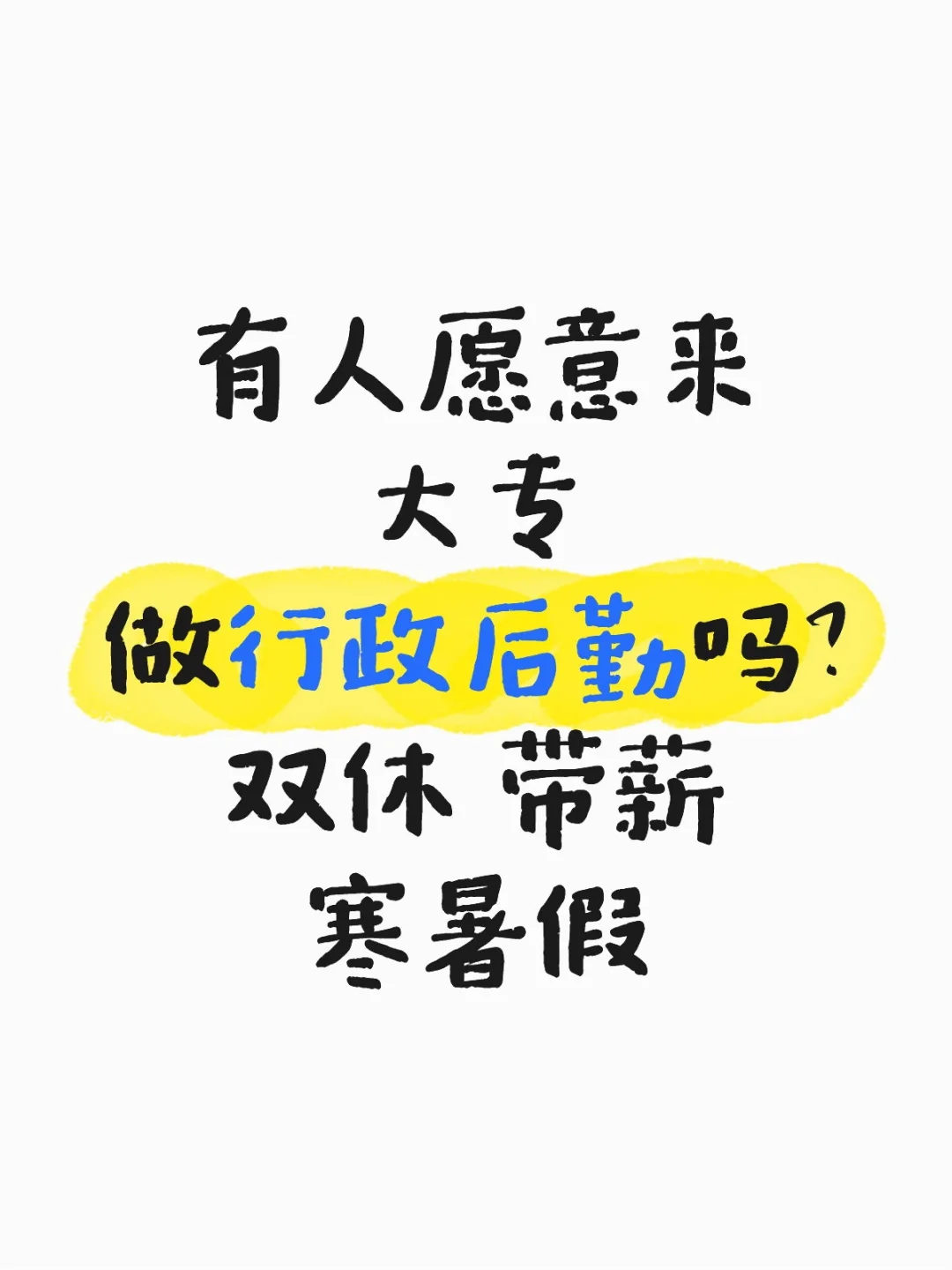 湖北民办大专 招行政后勤岗