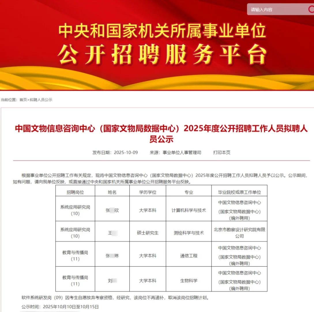 2025年国家文物局数据中心拟聘4名人员公示