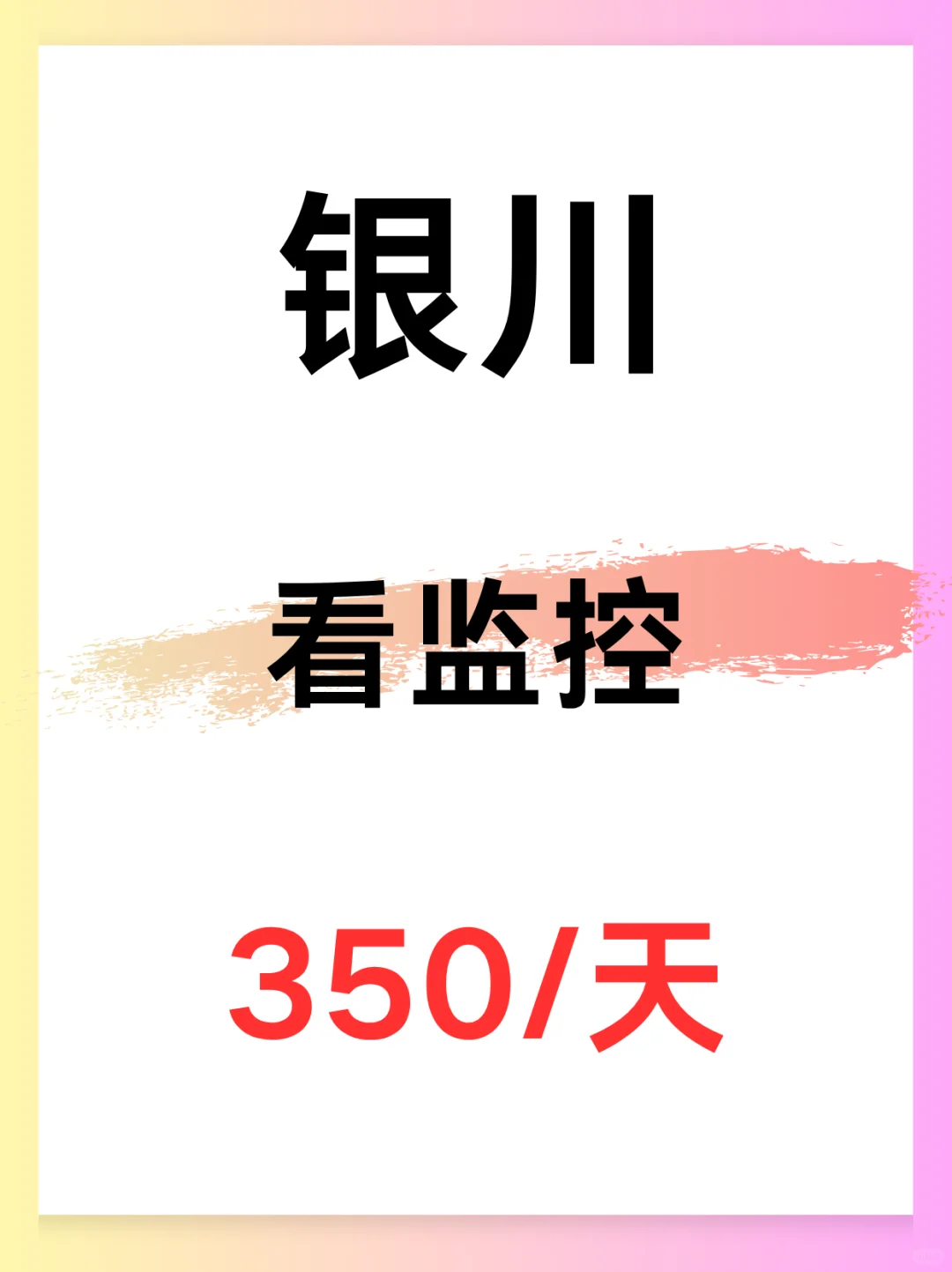 银川 | 岗亭看监控，男女都可以，350谁来？