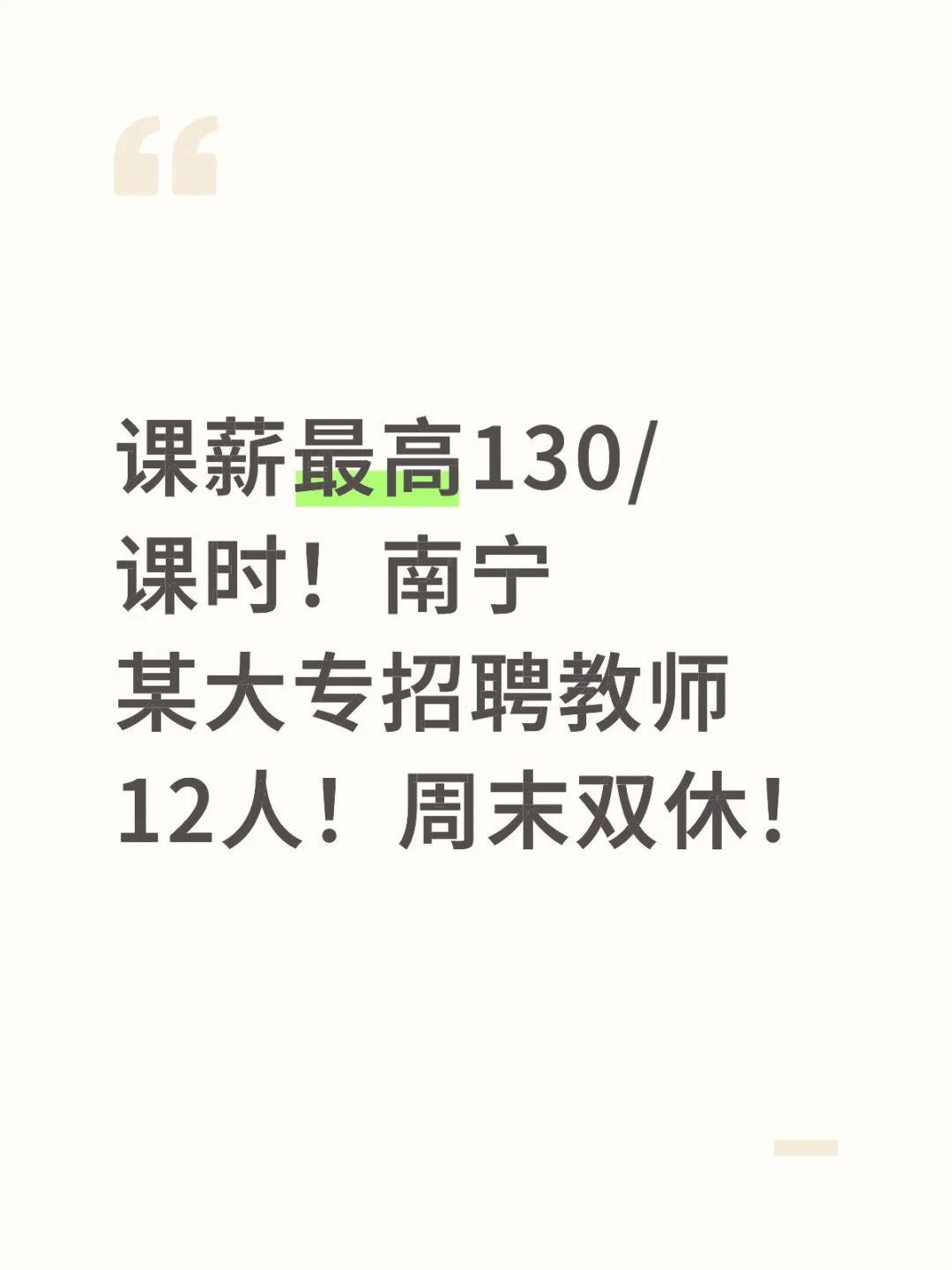 课薪最高130/课时！南宁某大专招聘教师12人！
