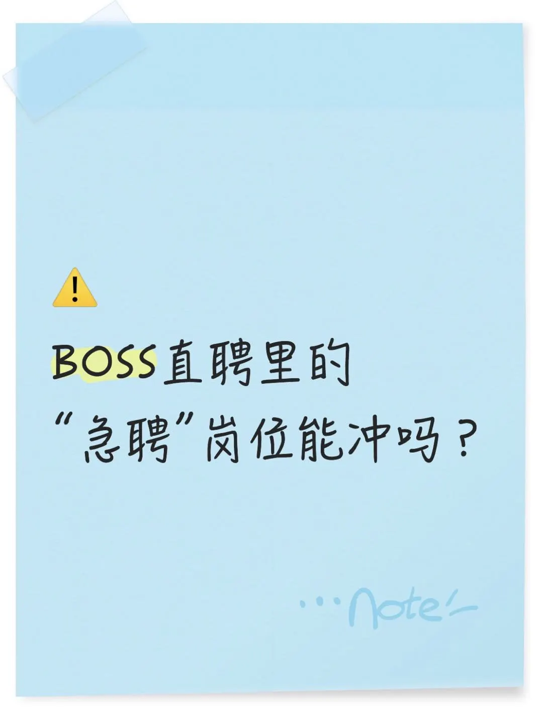 🚨BOSS直聘“急聘”岗位能冲吗？