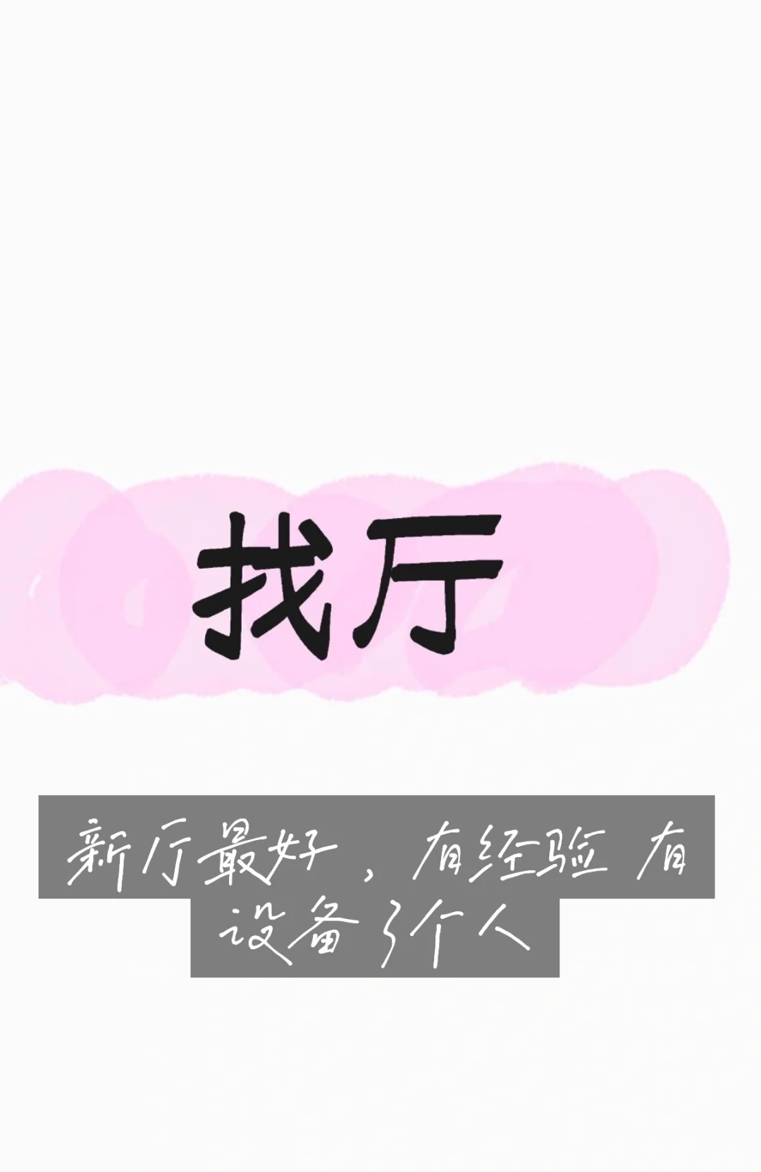 蹲个工地 有经验