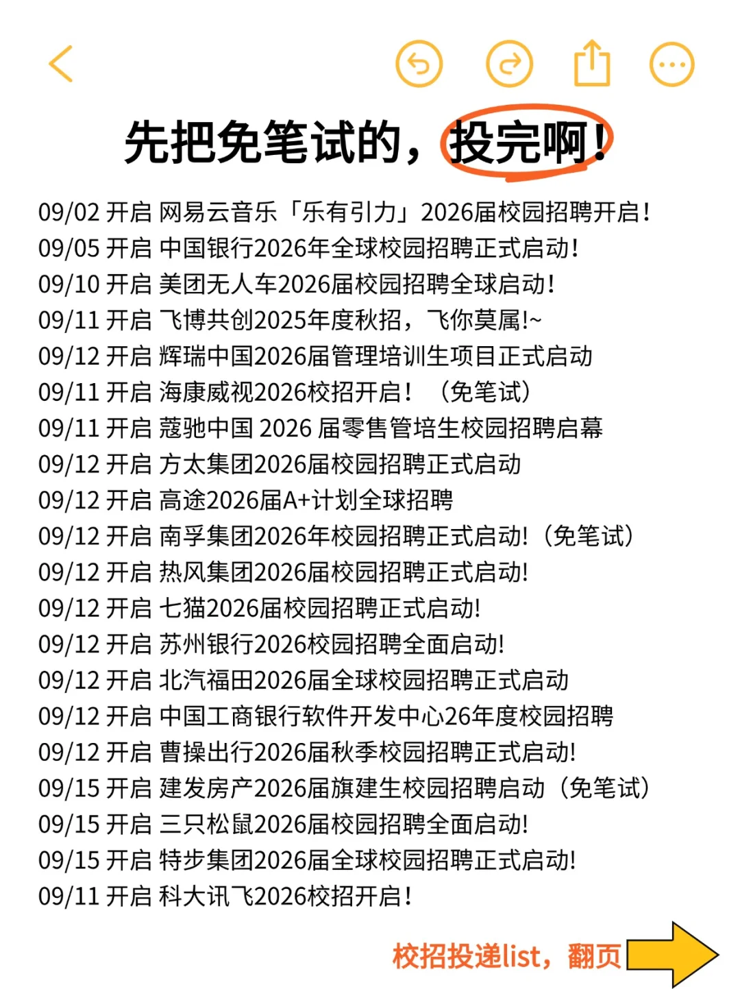 先把免笔试的投完啊