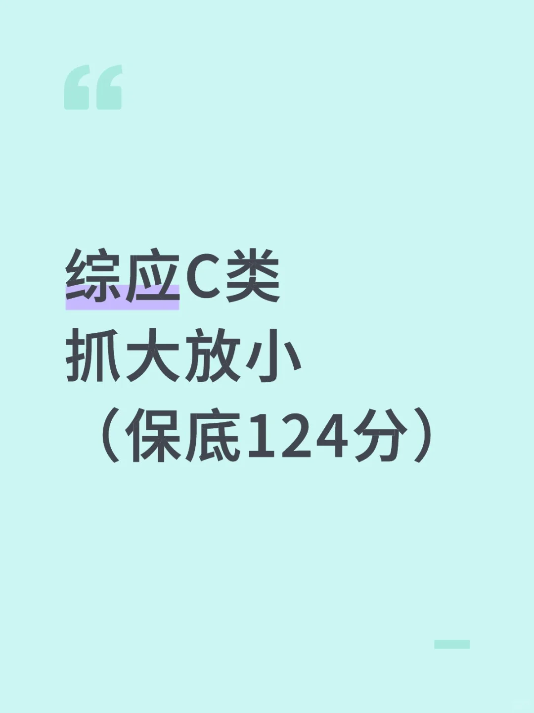 事业编综应C类，抓大放小，保底124分，快背