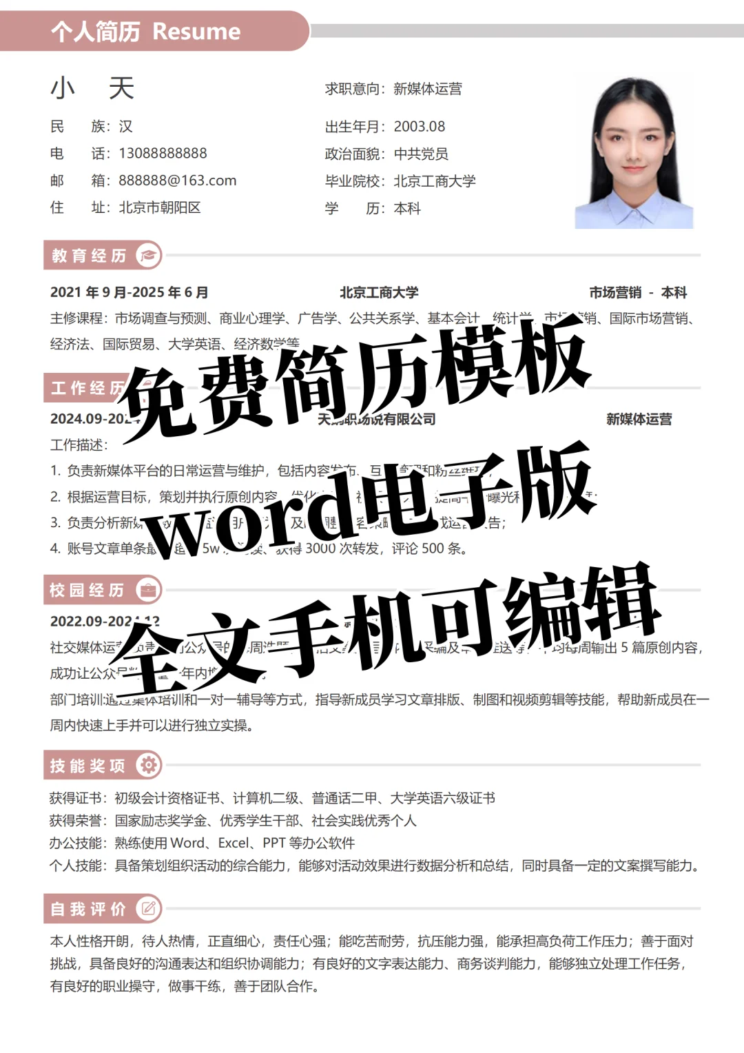 通用个人简历模板，全文手机可编辑🆓纯分享
