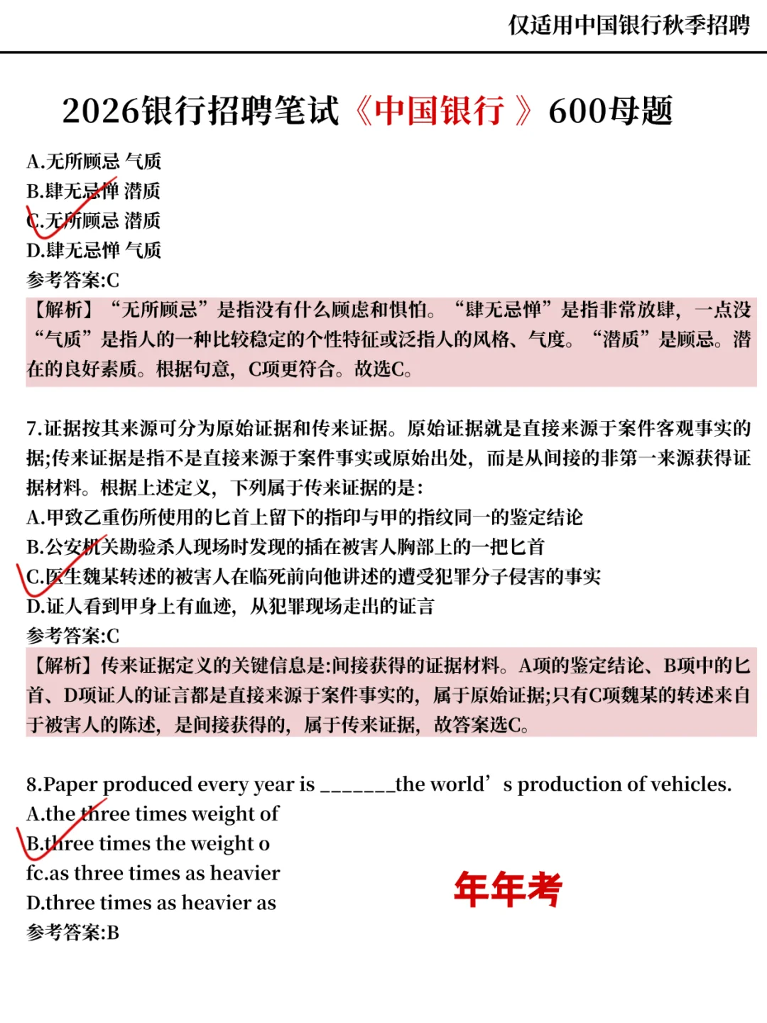 本周六中行招聘，只需6小时，保底90分