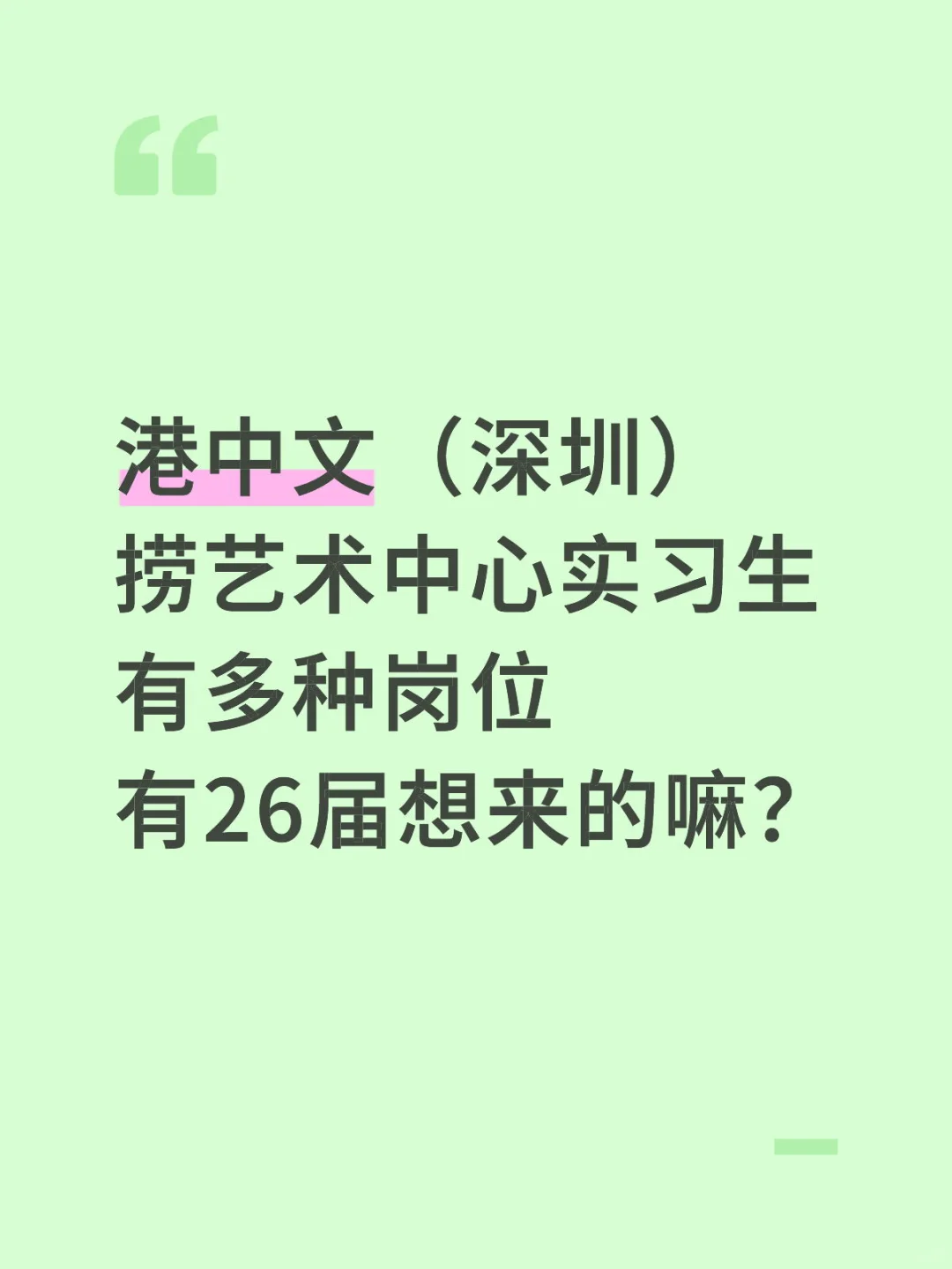 港中文（深圳）捞艺术中心实习生