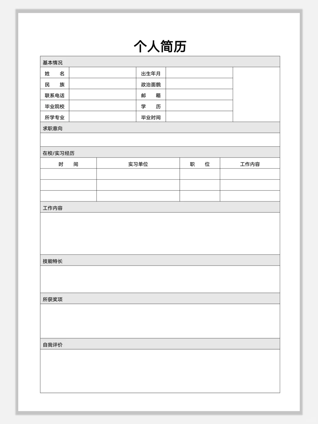 空白简约通用简历模板，手机可编辑