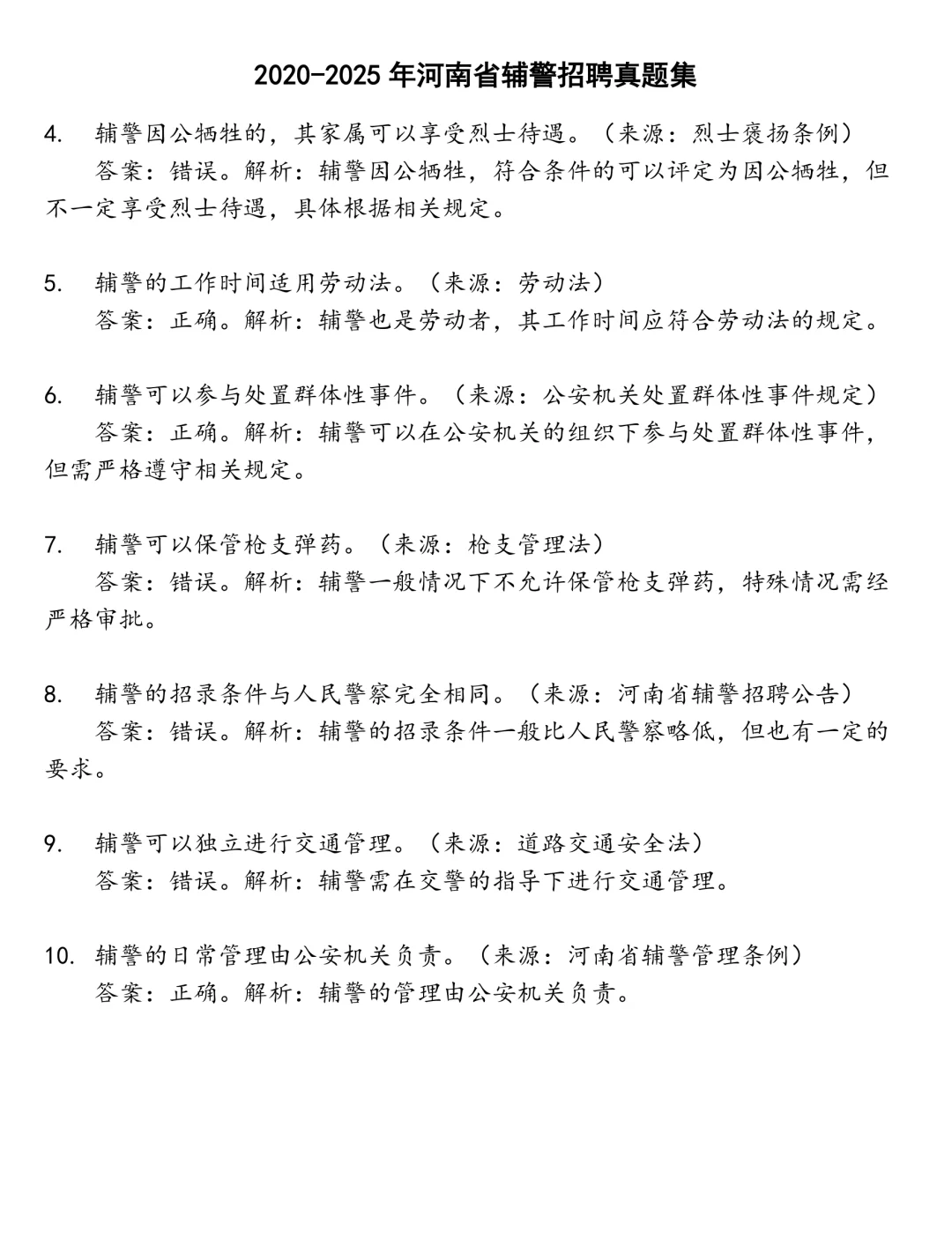 河南省辅警招聘笔试真题