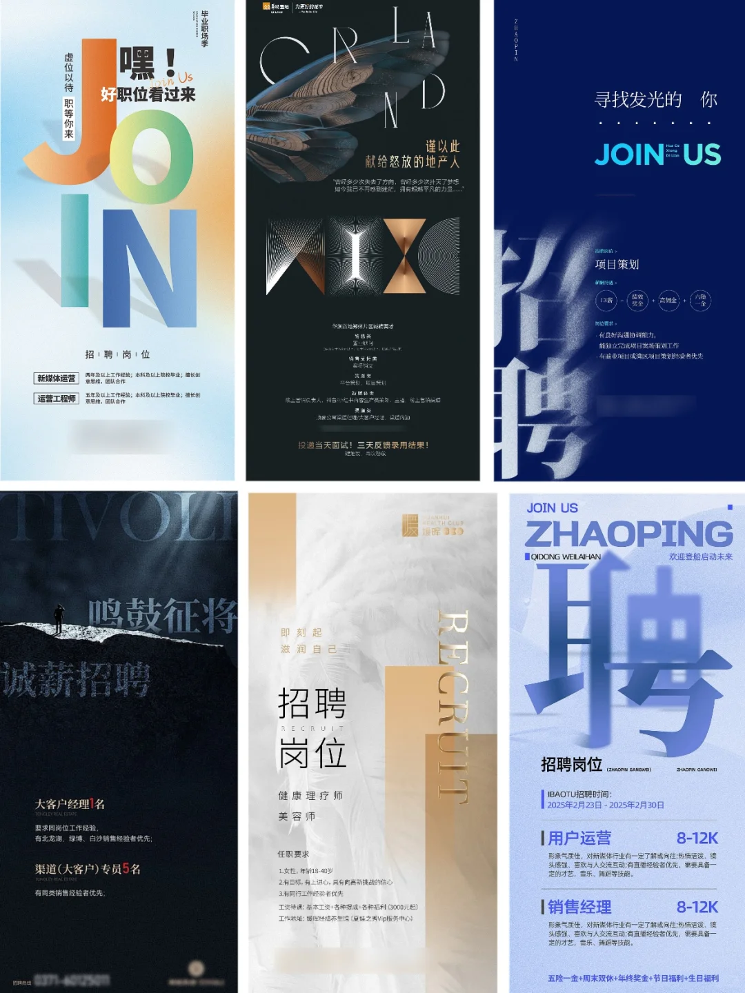 一组高级的招聘海报