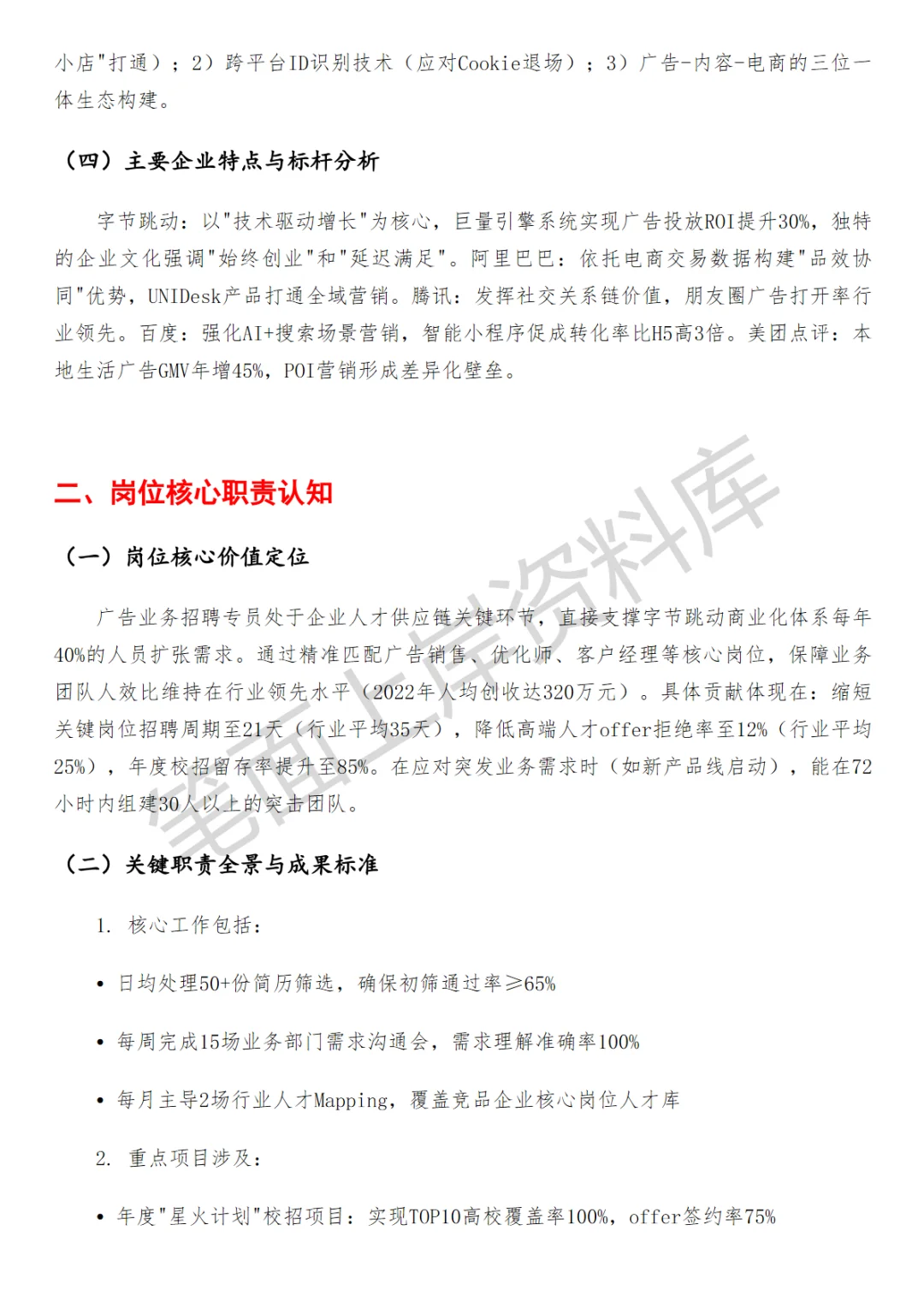 字节跳动广告业务招聘专员