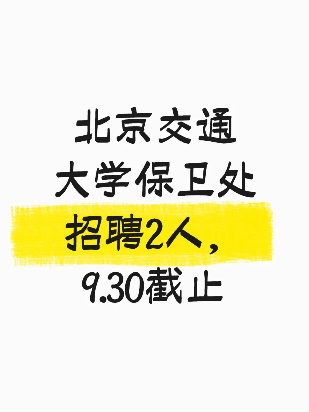 北京交通大学保卫处招聘2人，9.30截止