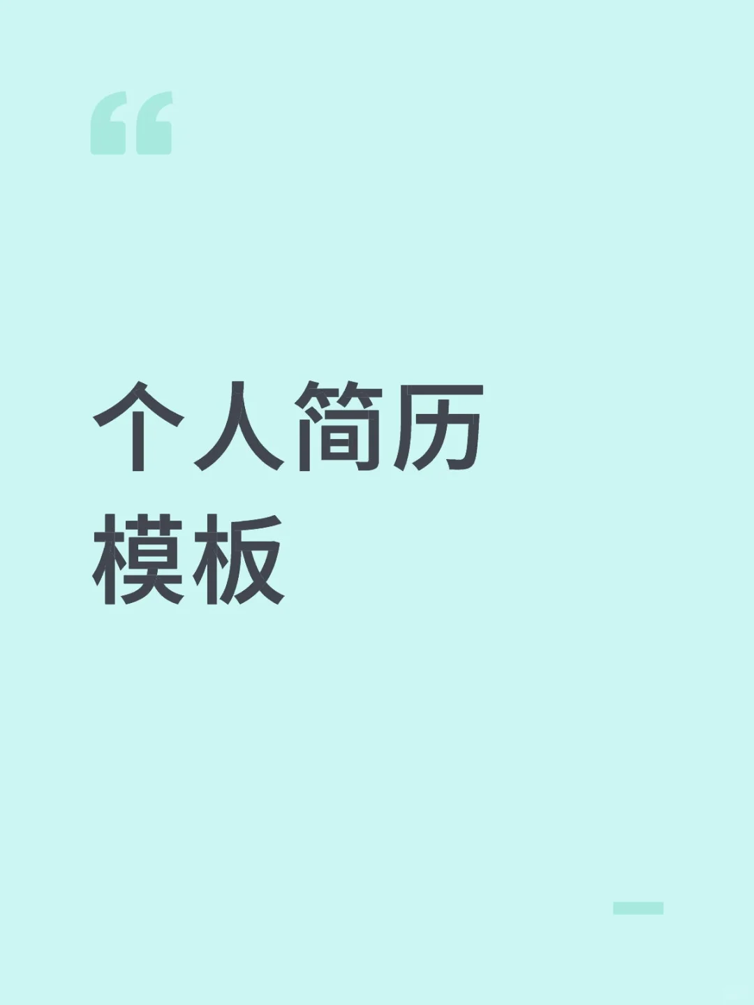个人简历模板分享