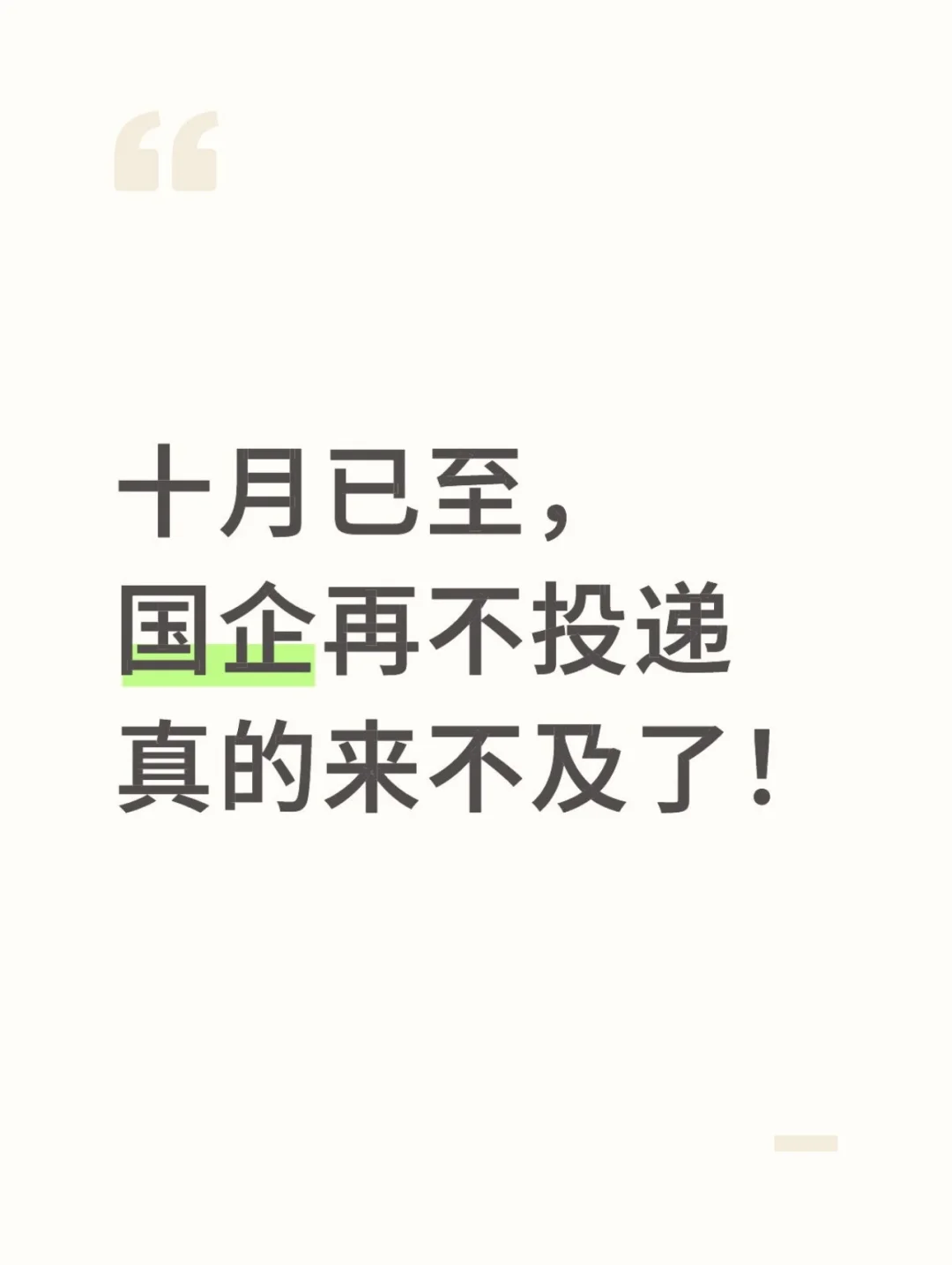 十月已至，国企再不投递真的来不及了！