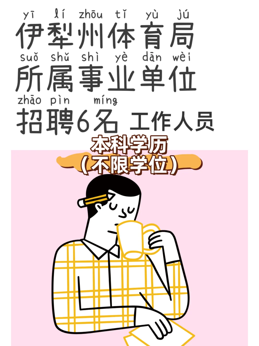 伊犁州体育局所属事业单位招聘6名工作人员