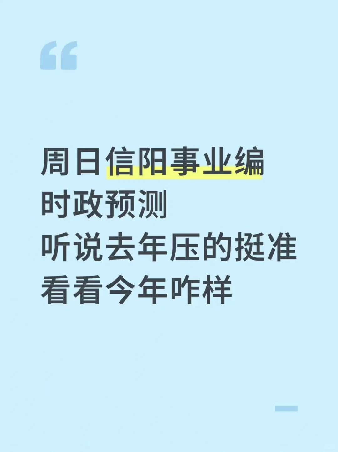 信阳事业编时政去年压中了,看看今年咋样