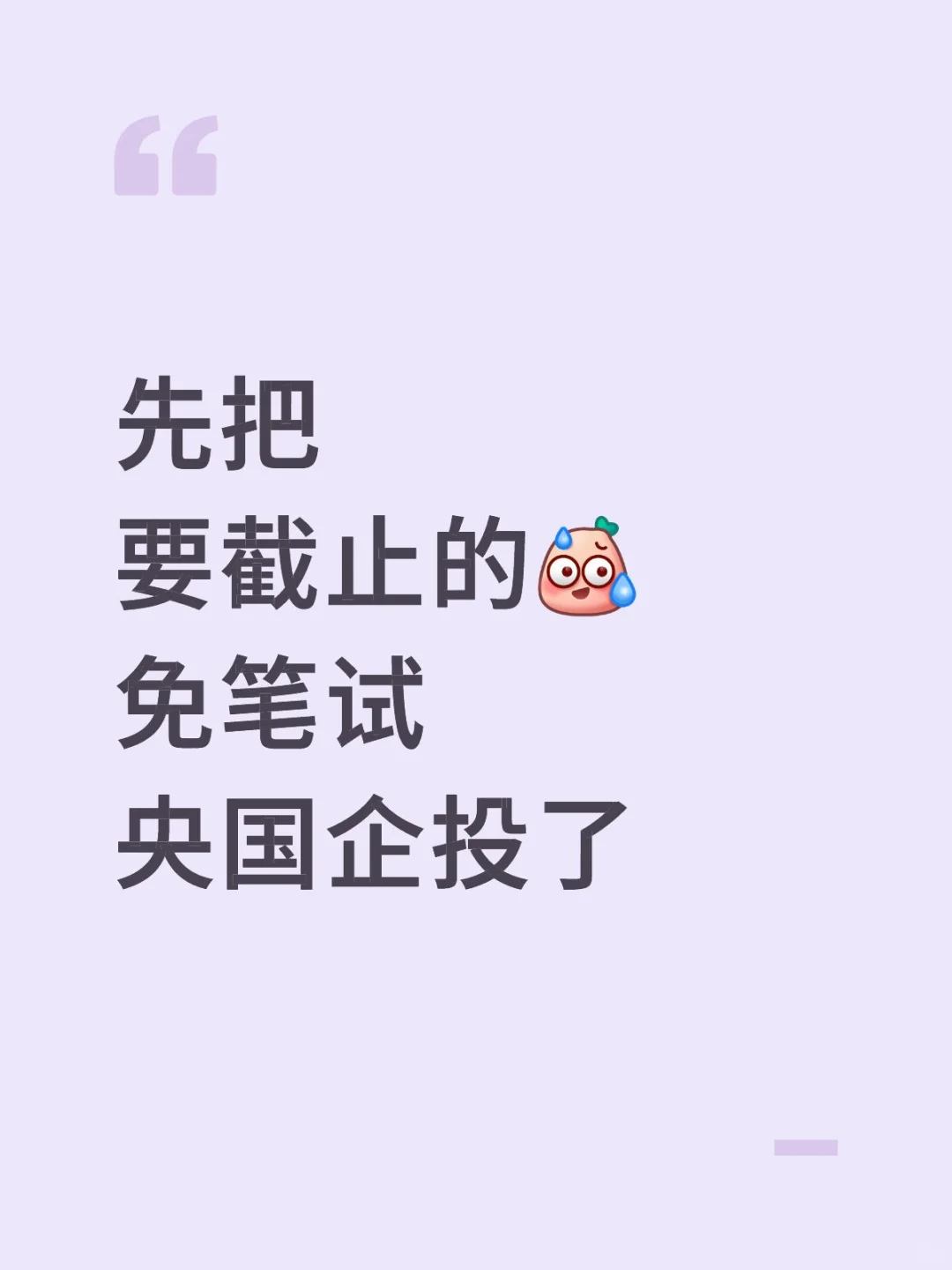 先把要截止的免笔试央国企投了