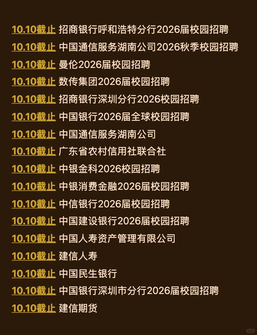 10.9 这两天就要截止的158家秋招！查漏补缺
