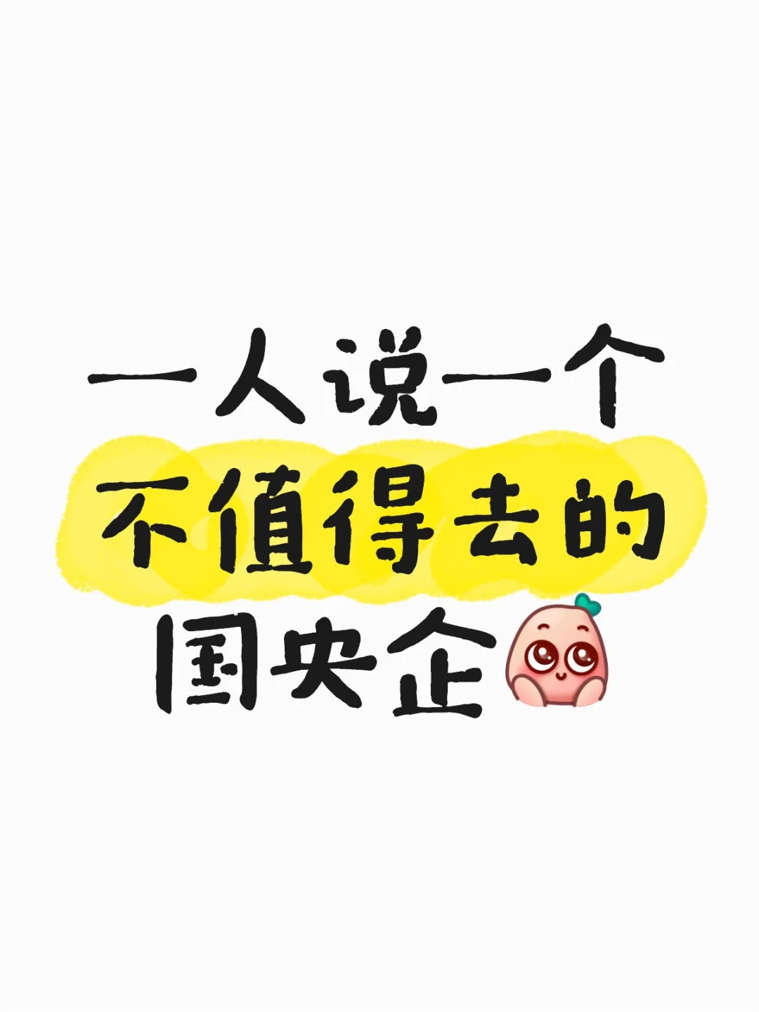 大家来聊聊那些不建议去的央国企