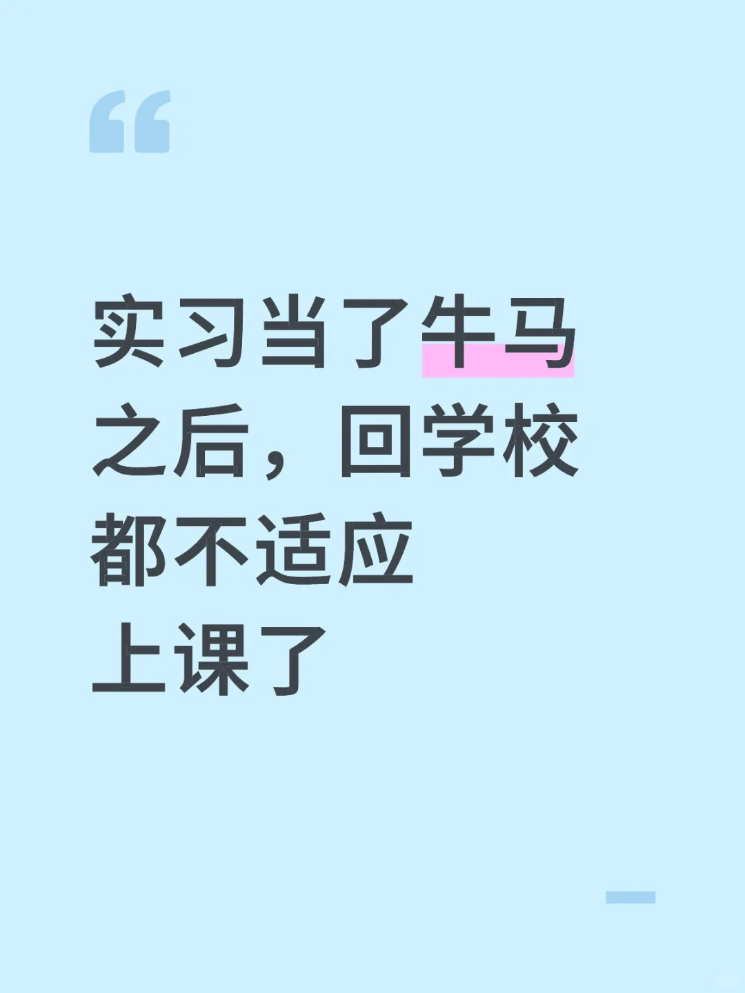 我想上课……我想当女大……