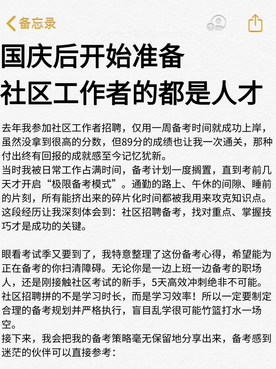 国庆后才开始准备社区工作者的都是人才！