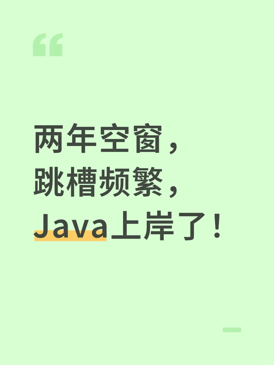 两年空窗，跳槽频繁，Java上岸了！