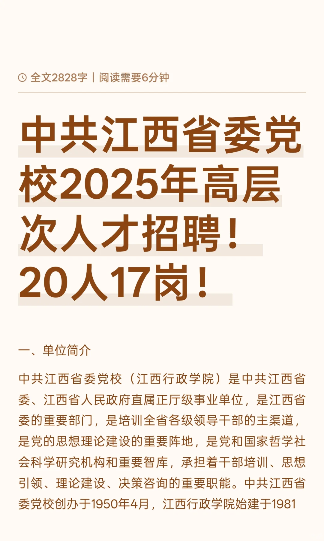 中共江西省委党校2025年高层次人才招聘！20