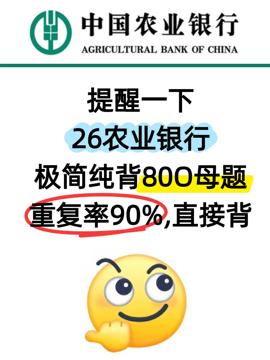 农业银行笔试，重复率90%的母题，直接背吧