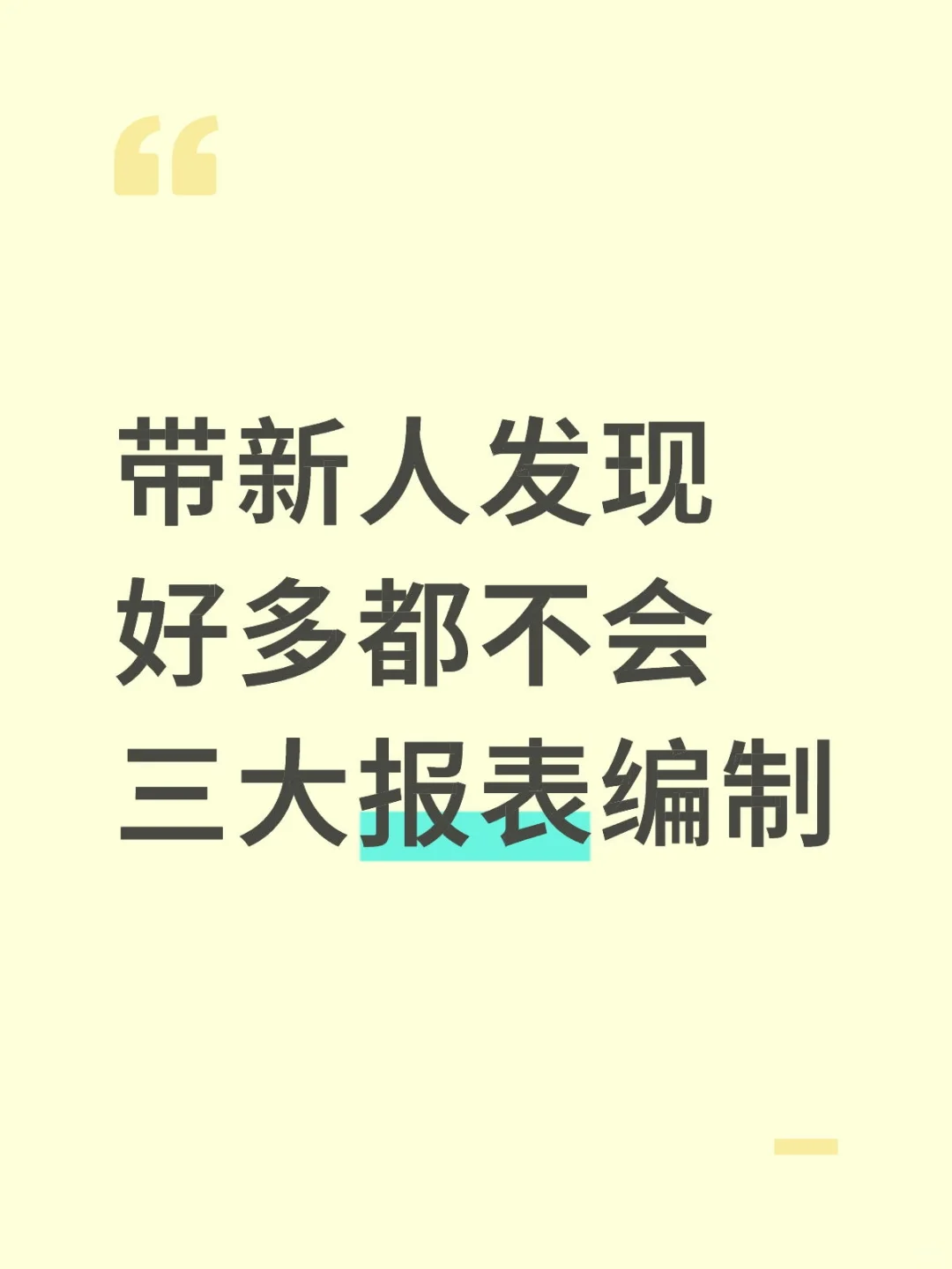 带新人发现，好多都不会三大报表编制😂