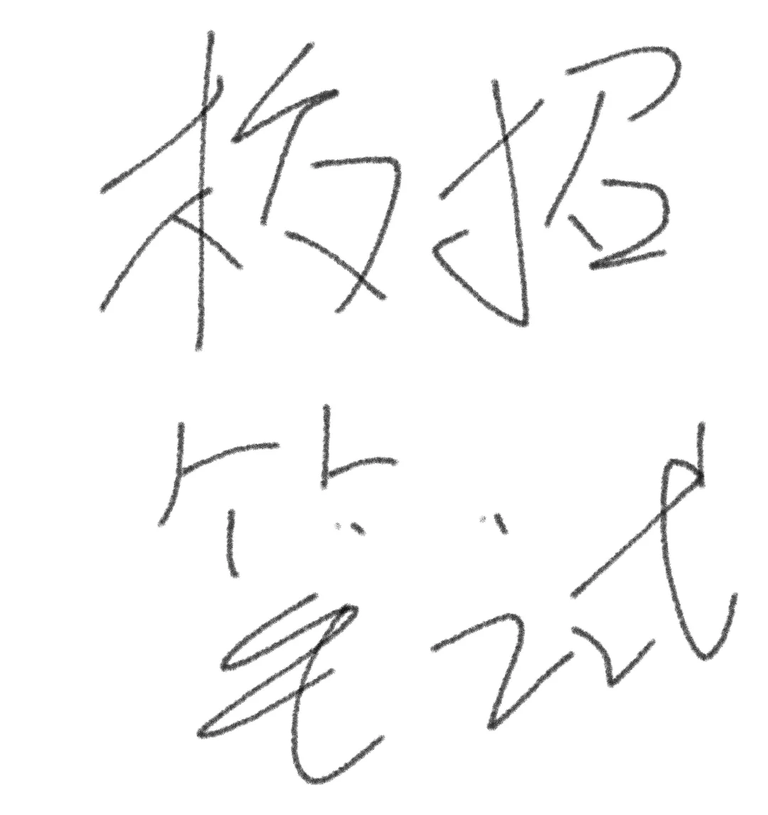 找工作之校招笔试怎么准备？