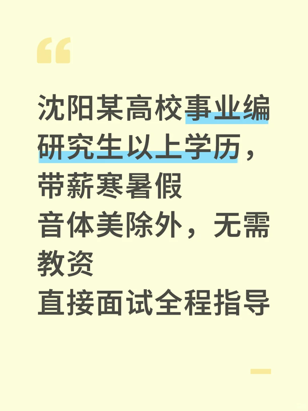 沈阳某高校事业编