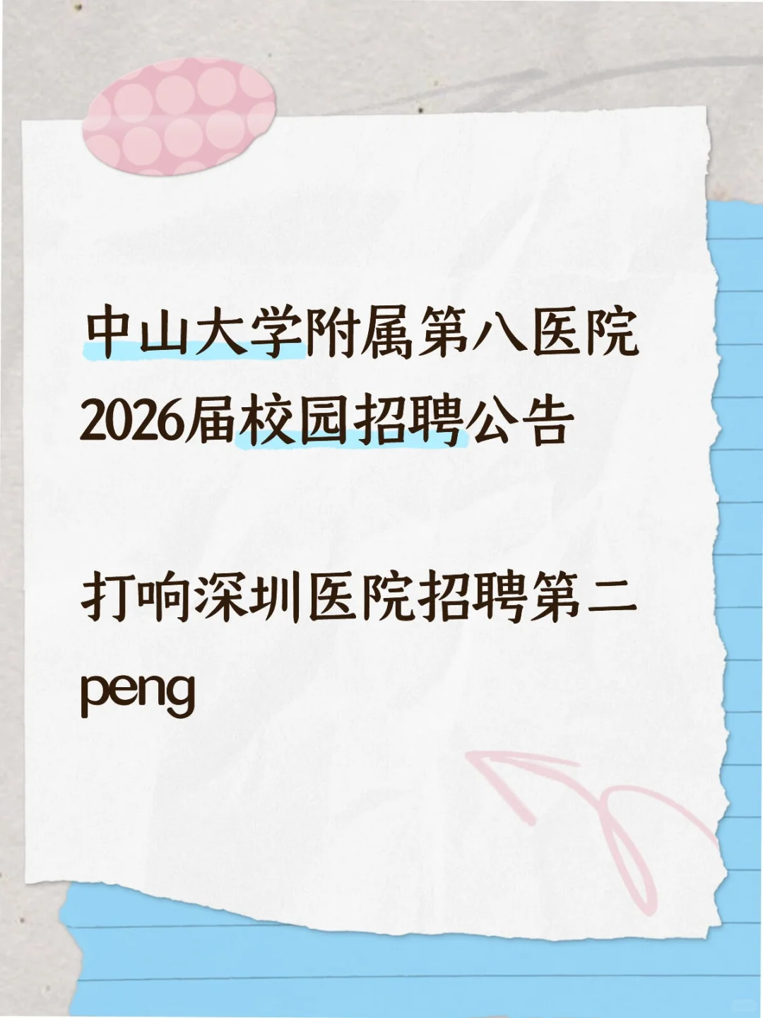 中山大学附属第八医院2026届校园招聘公告