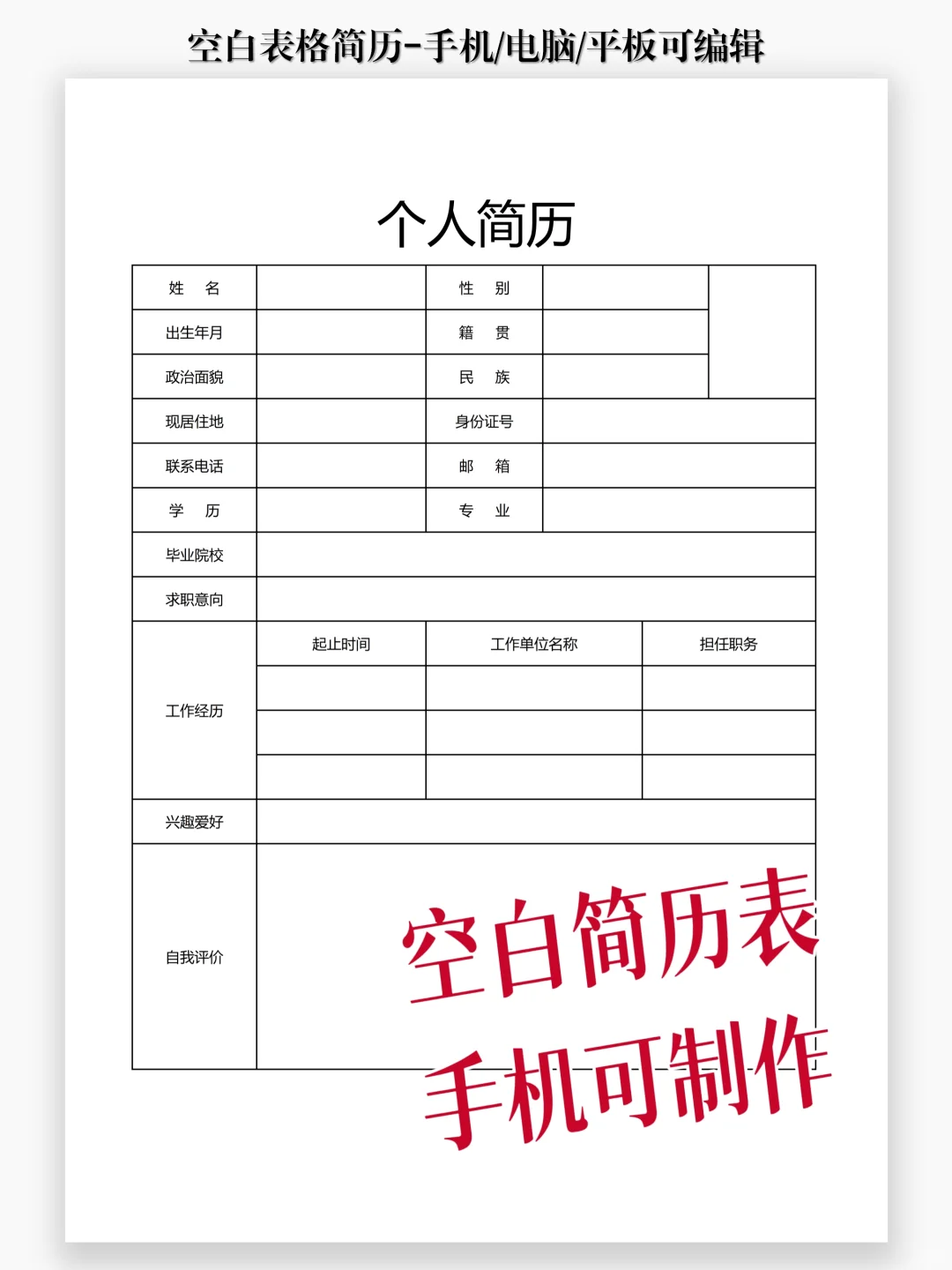 实用简约【简历表】| 手机可制作简历