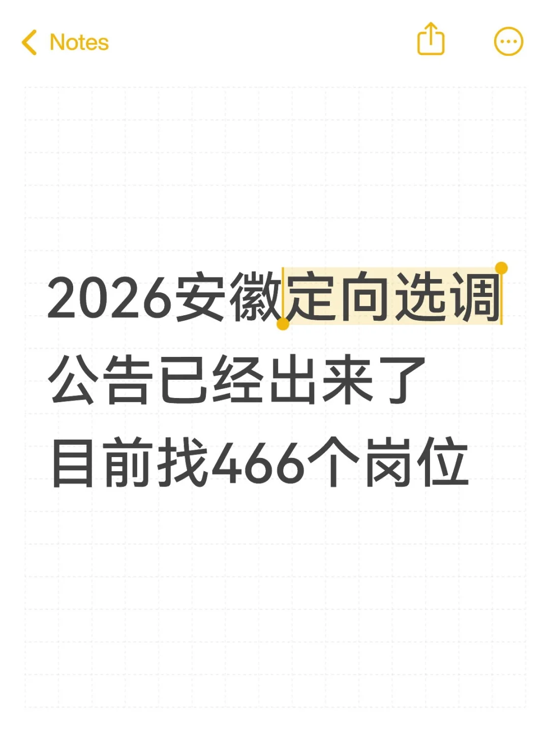 招466！2026安徽定向选调公告已经出来了