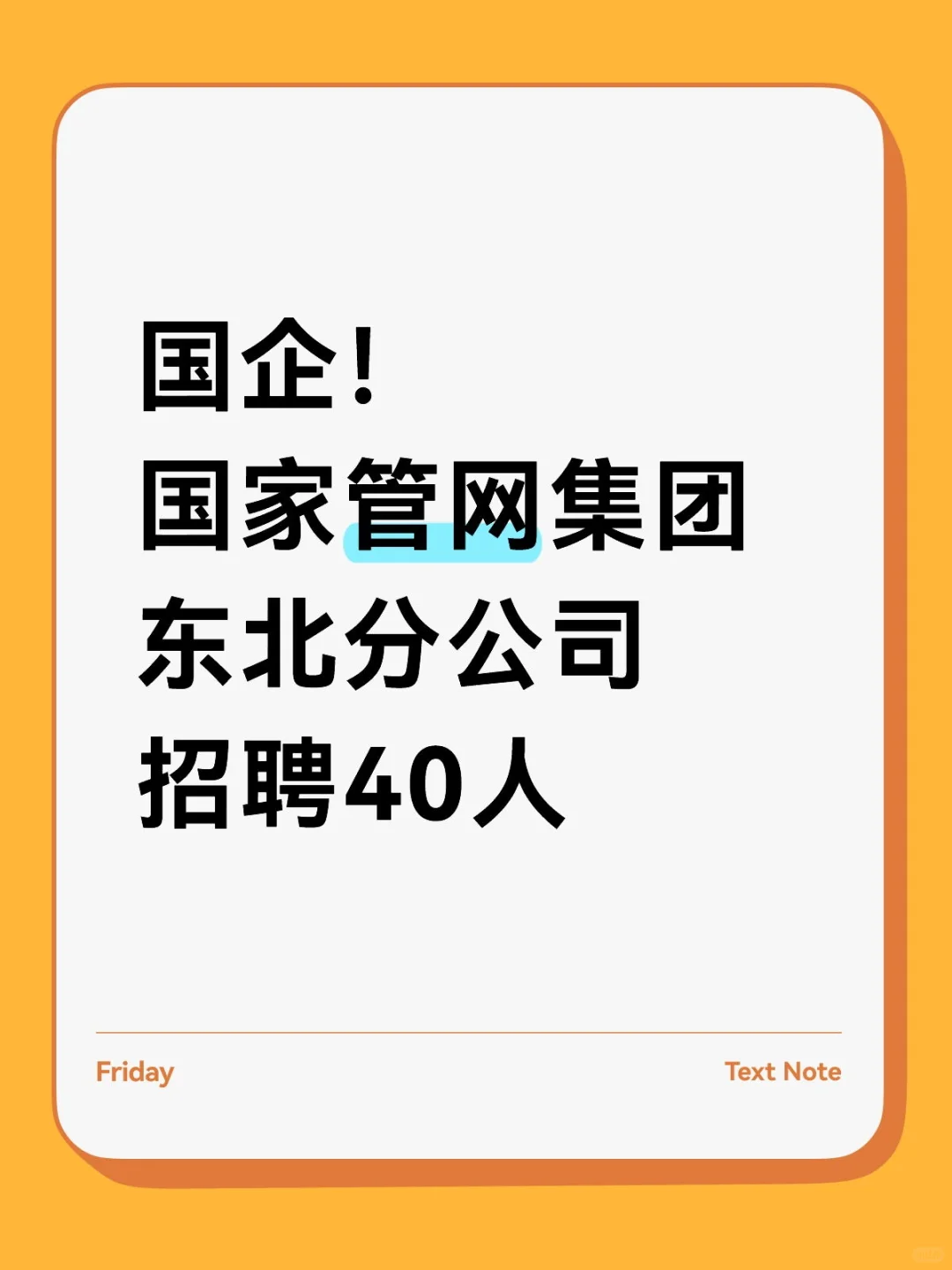 国企！国家管网集团东北分公司招聘40人
