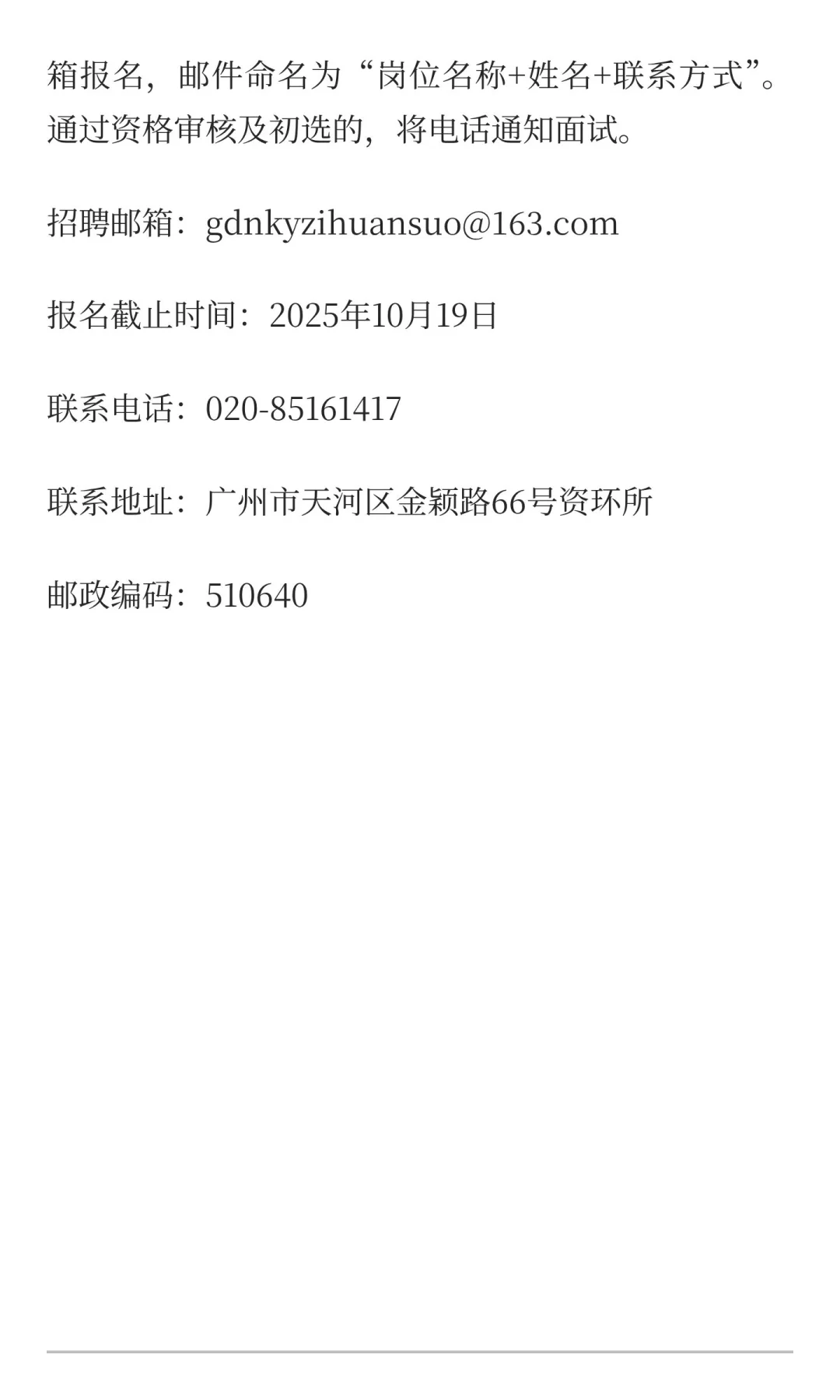 广东省农业科学院农业资源与环境研究所招聘