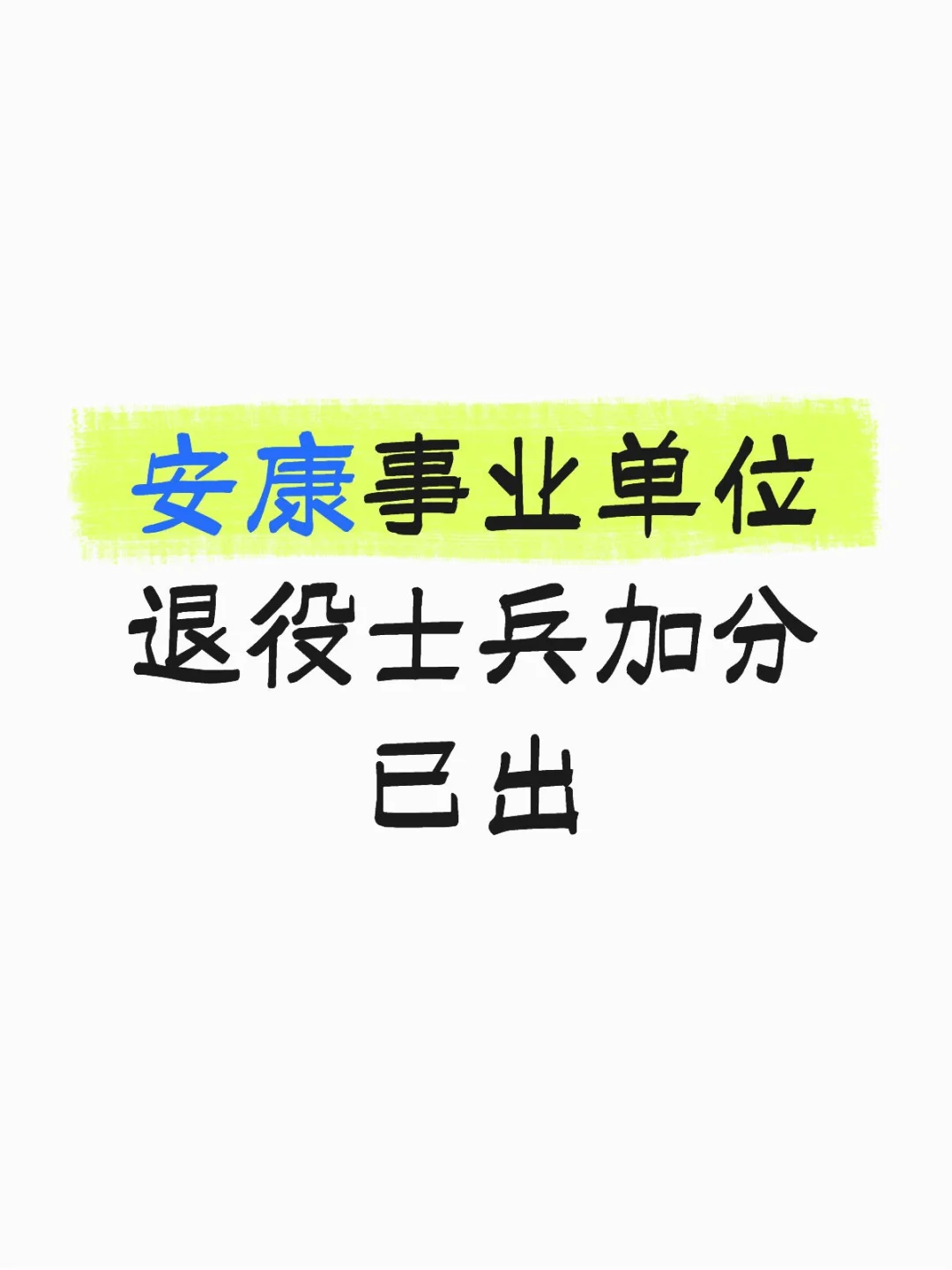 安康事业单位退役士兵加分公示来了！