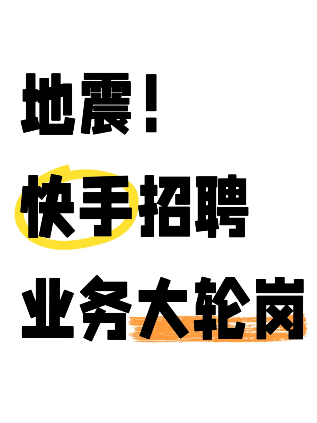 刚刚，快手快聘最新人事变动！